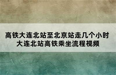 高铁大连北站至北京站走几个小时 大连北站高铁乘坐流程视频